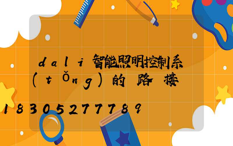 dali智能照明控制系統(tǒng)的線路連接