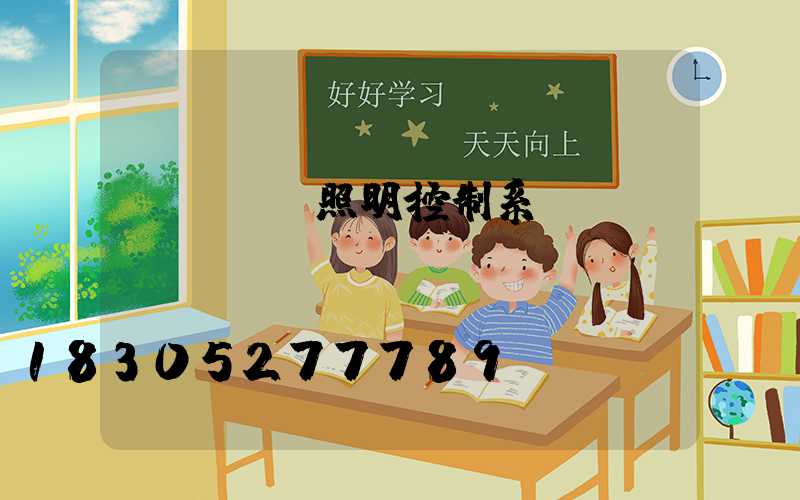 dali照明控制系統(tǒng)