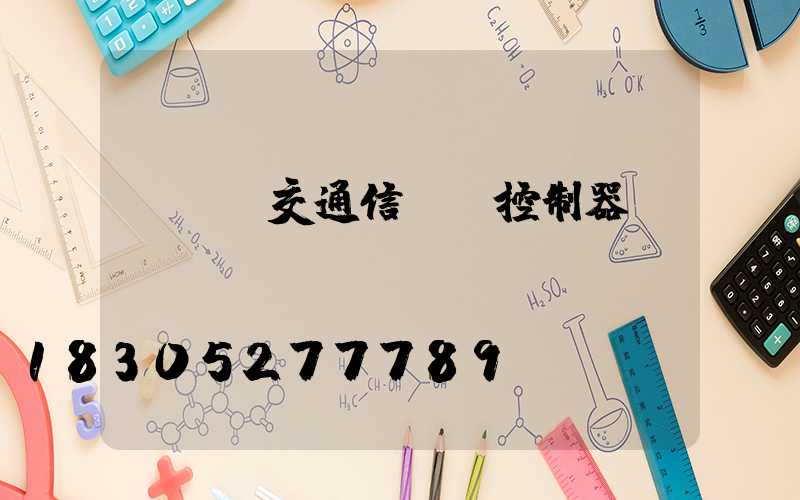 eda交通信號燈控制器設(shè)計