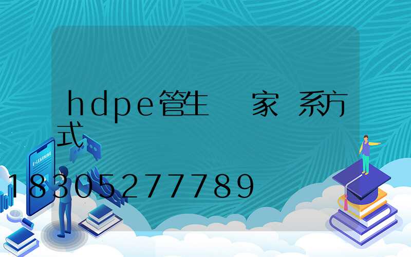 hdpe管生產廠家聯系方式