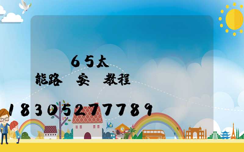 ip65太陽(yáng)能路燈安裝教程