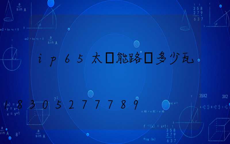 ip65太陽能路燈多少瓦