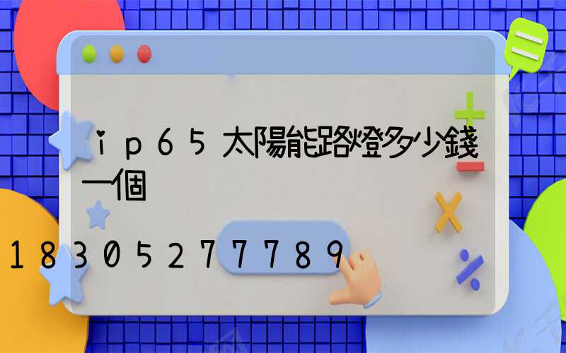 ip65太陽能路燈多少錢一個