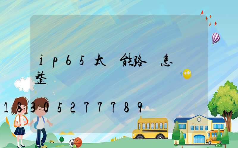 ip65太陽能路燈怎樣調整時間
