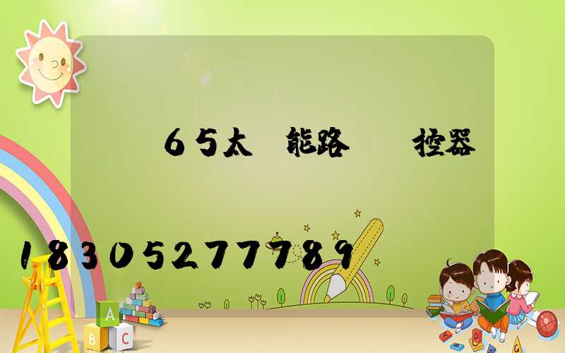 ip65太陽能路燈遙控器