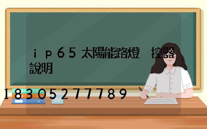 ip65太陽能路燈遙控器說明