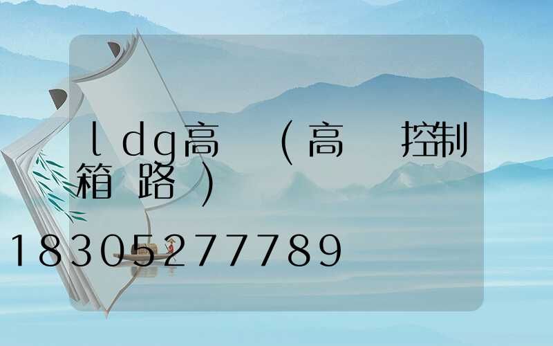 ldg高桿燈(高桿燈控制箱電路圖)