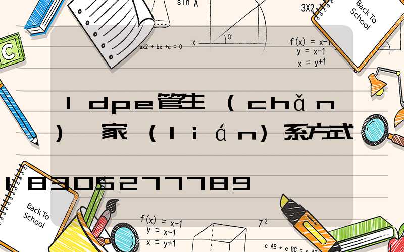 ldpe管生產(chǎn)廠家聯(lián)系方式