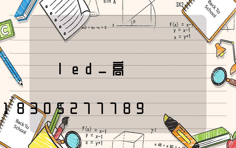 led_高桿燈