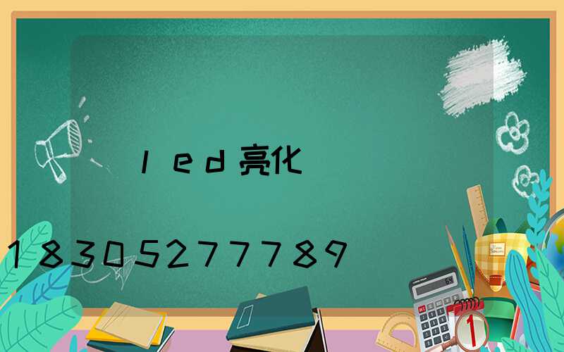 led亮化