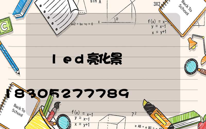 led亮化景觀燈