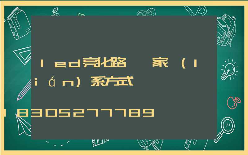 led亮化路燈廠家聯(lián)系方式