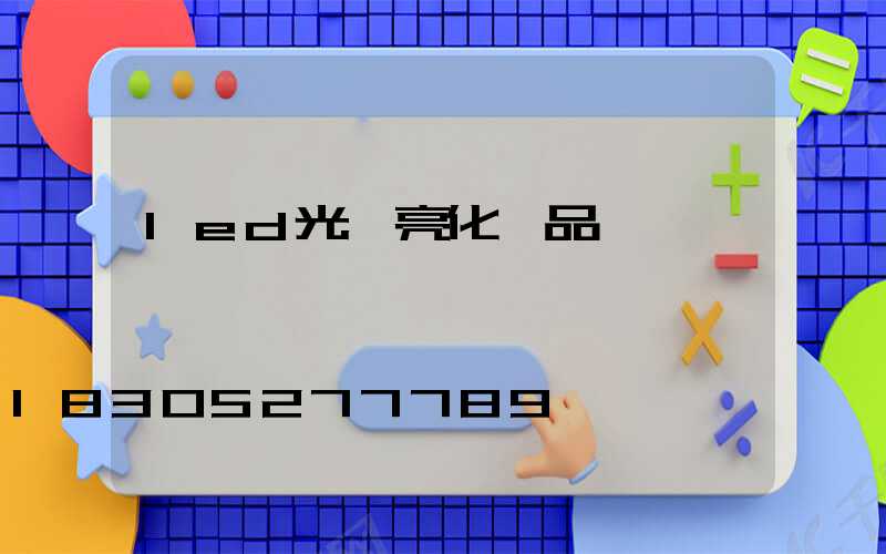 led光電亮化產品