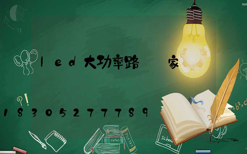 led大功率路燈廠家
