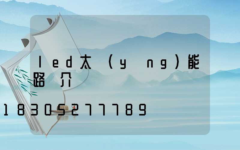 led太陽(yáng)能路燈介紹