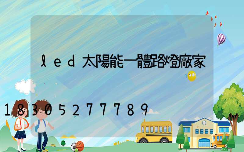 led太陽能一體路燈廠家
