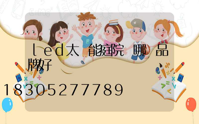 led太陽能庭院燈哪個品牌好