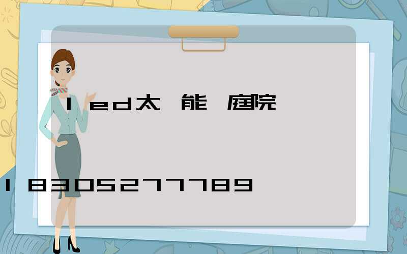 led太陽能燈庭院燈