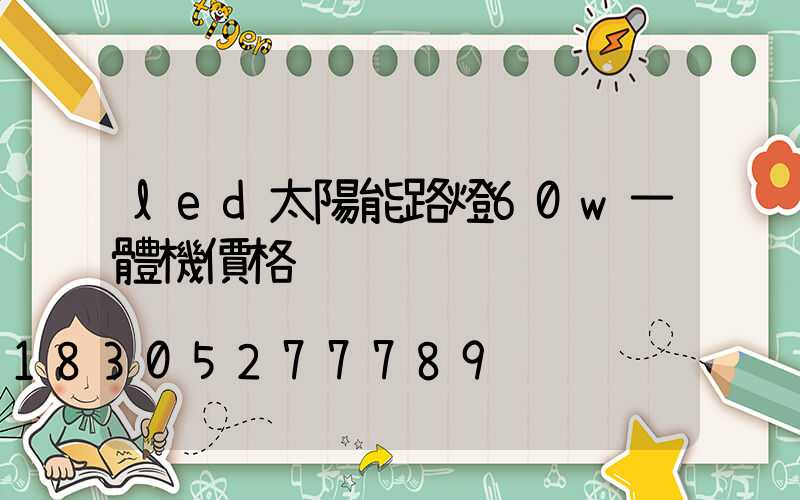 led太陽能路燈60w一體機價格