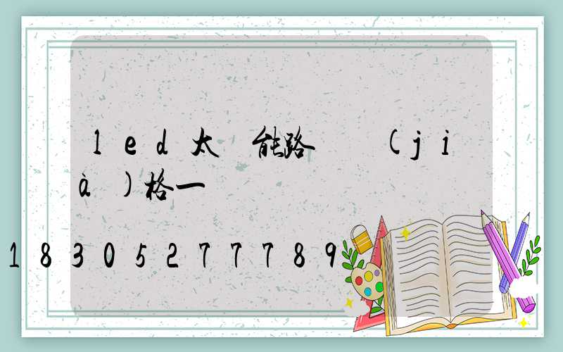 led太陽能路燈價(jià)格一