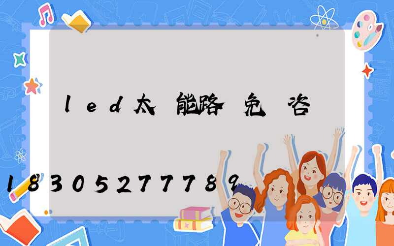 led太陽能路燈免費咨詢