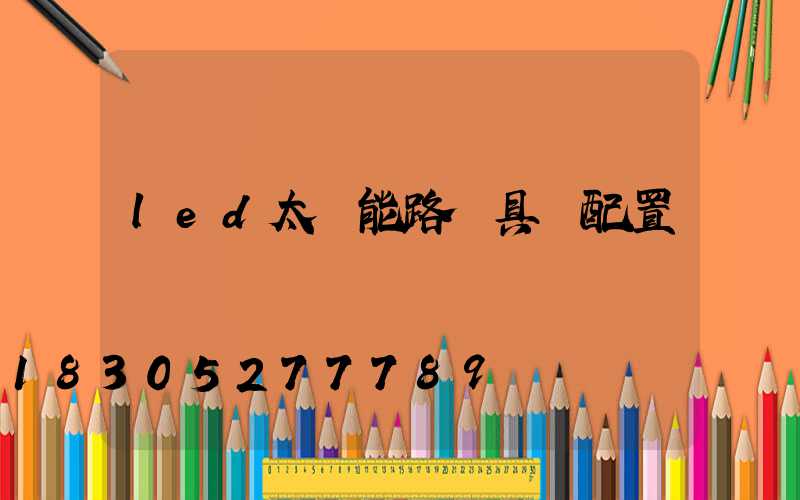 led太陽能路燈具體配置與參數