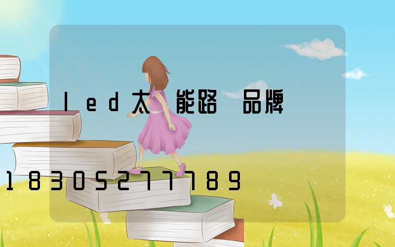 led太陽能路燈品牌