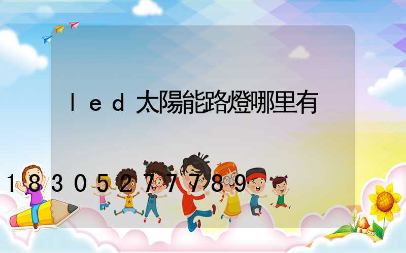 led太陽能路燈哪里有