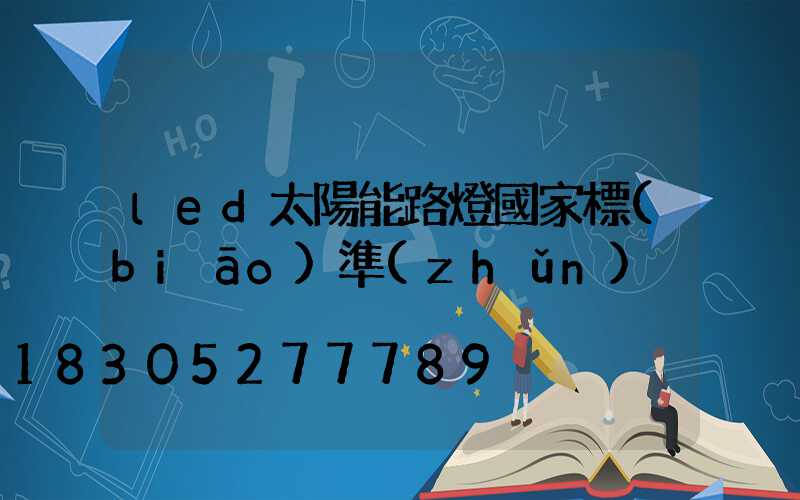 led太陽能路燈國家標(biāo)準(zhǔn)