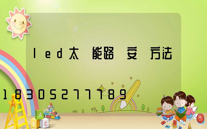 led太陽能路燈安裝方法