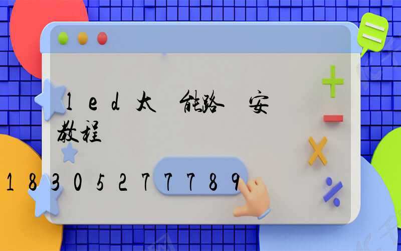 led太陽能路燈安裝詳細教程