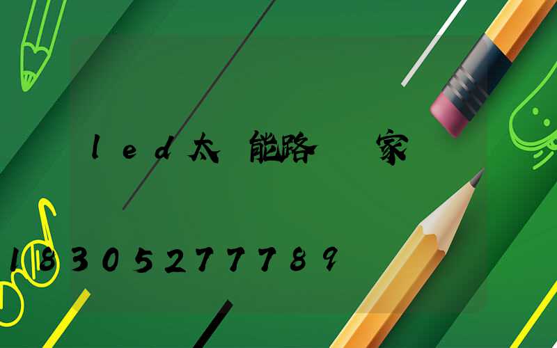 led太陽能路燈廠家