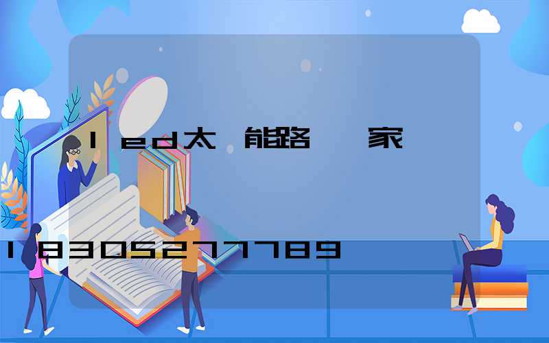 led太陽能路燈廠家報價