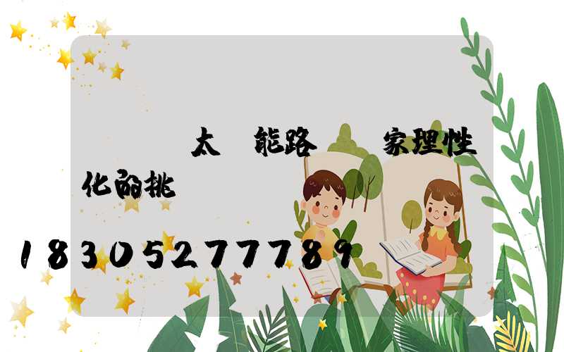 led太陽能路燈廠家理性化的挑選