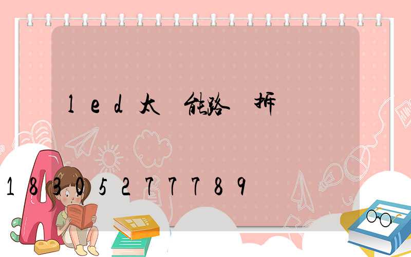 led太陽能路燈拆開