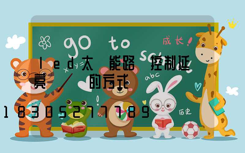 led太陽能路燈控制延長亮燈時間的方式