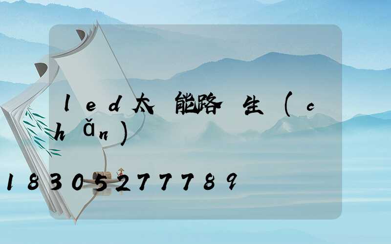 led太陽能路燈生產(chǎn)