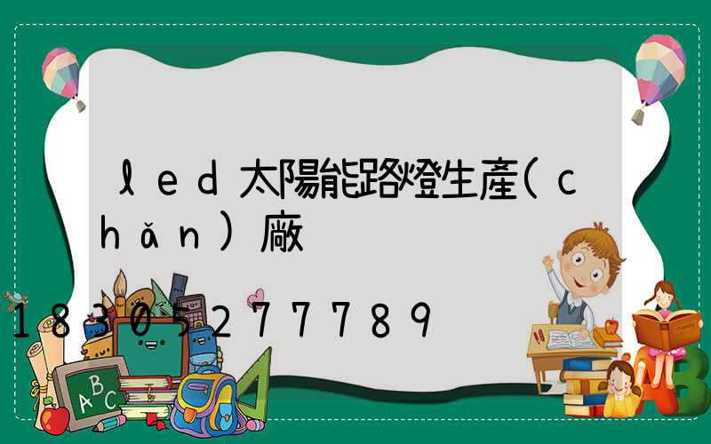 led太陽能路燈生產(chǎn)廠