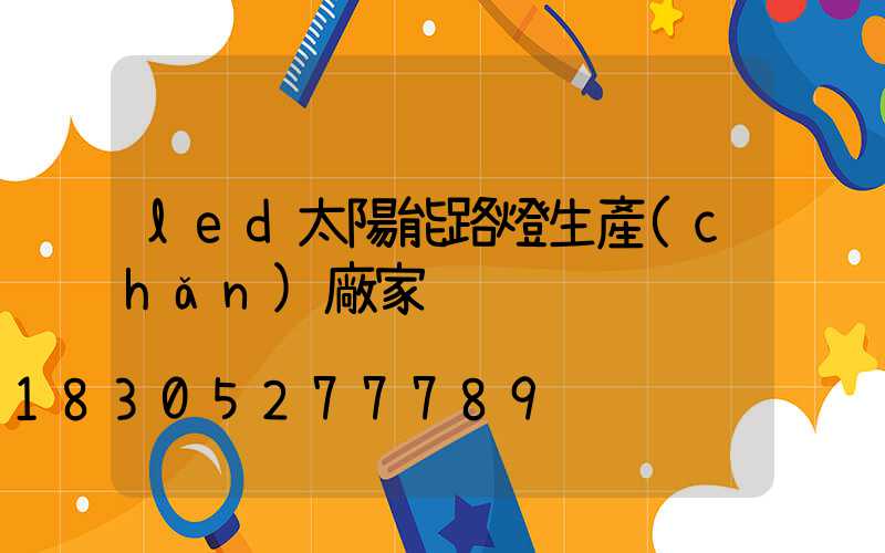 led太陽能路燈生產(chǎn)廠家