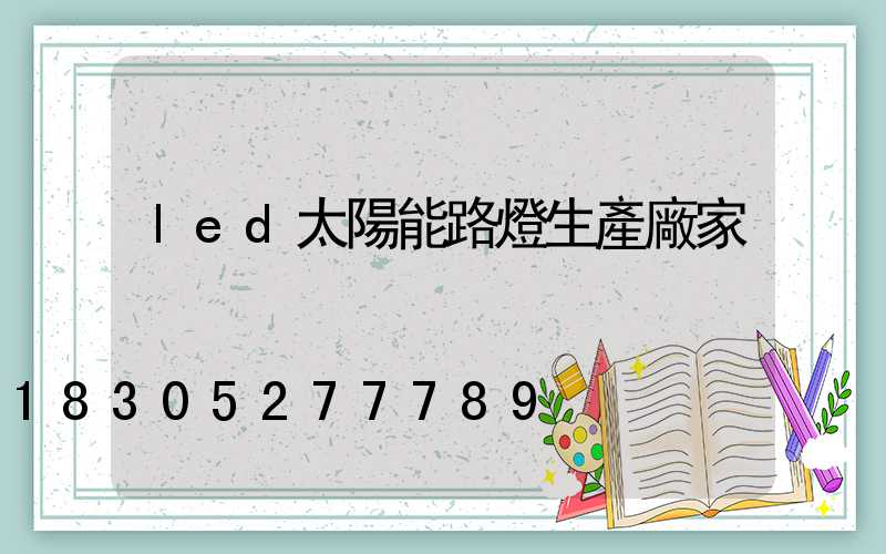 led太陽能路燈生產廠家