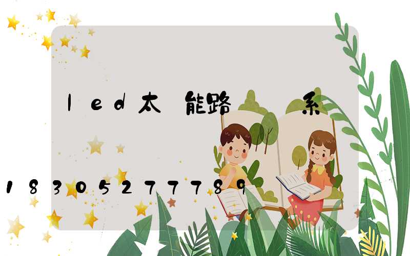 led太陽能路燈發電系統