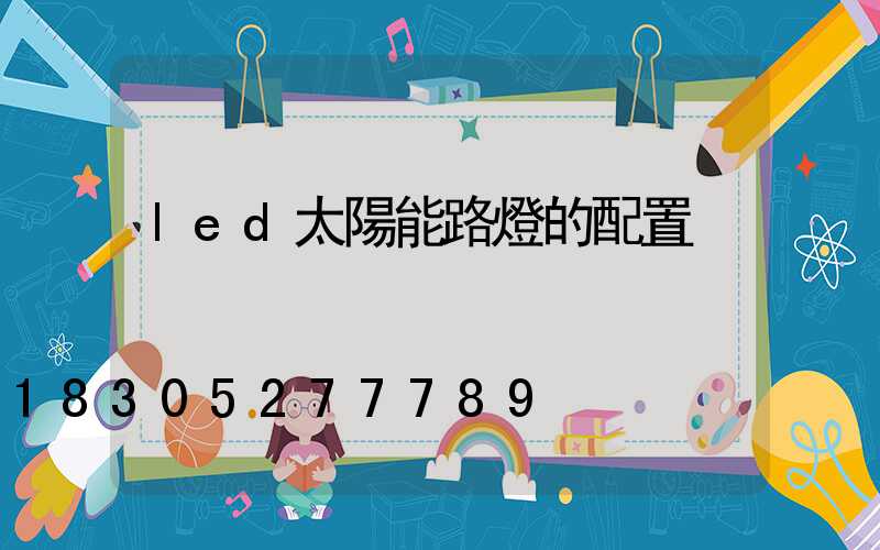led太陽能路燈的配置
