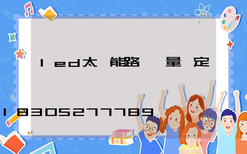 led太陽能路燈質量鑒定