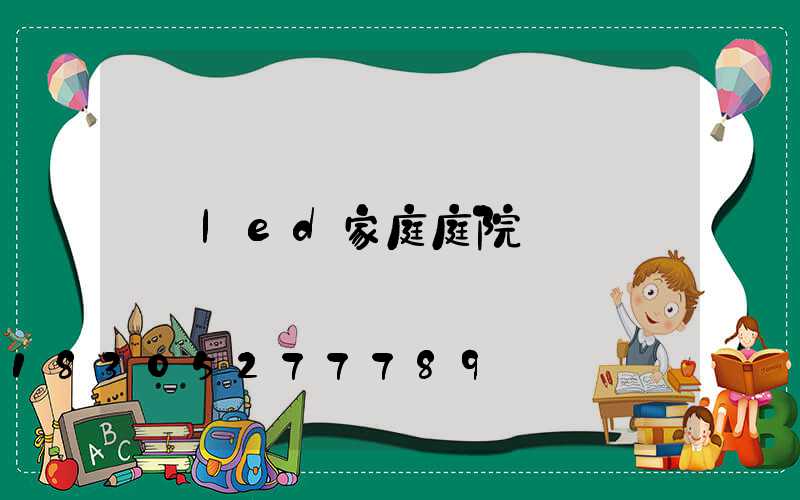 led家庭庭院燈