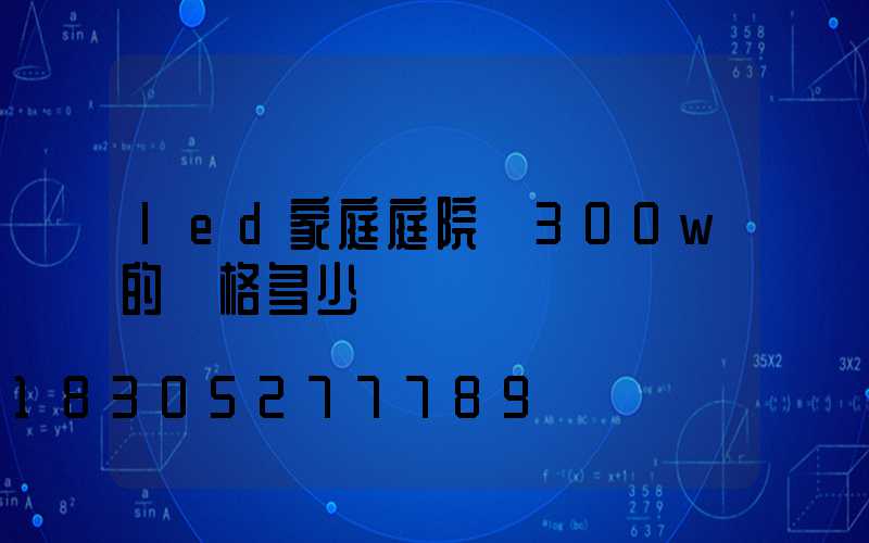 led家庭庭院燈300w的價格多少錢