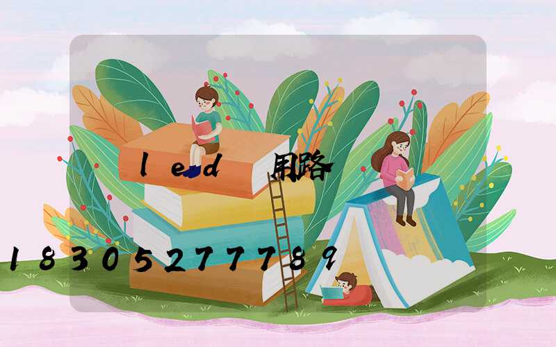 led專用路燈