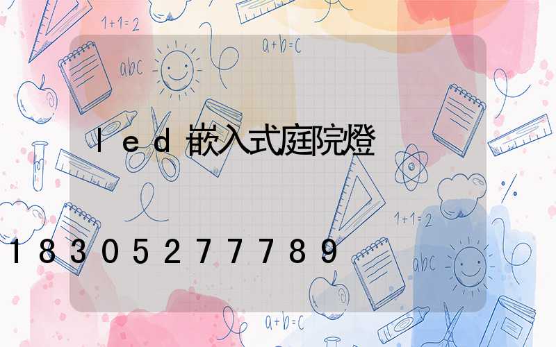 led嵌入式庭院燈