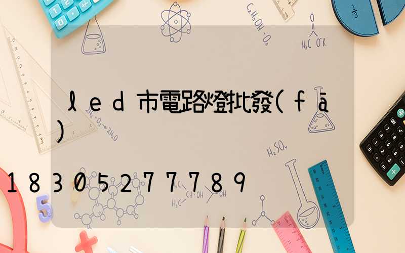 led市電路燈批發(fā)