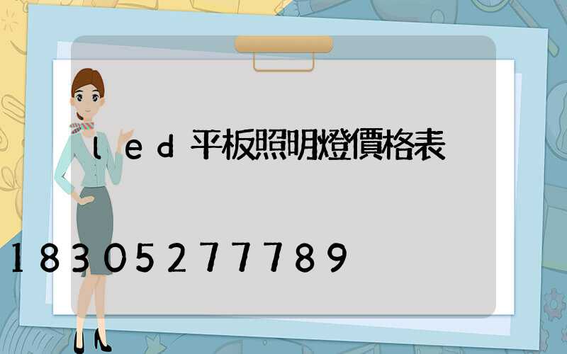 led平板照明燈價格表