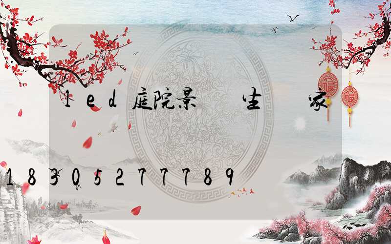 led庭院景觀燈生產廠家